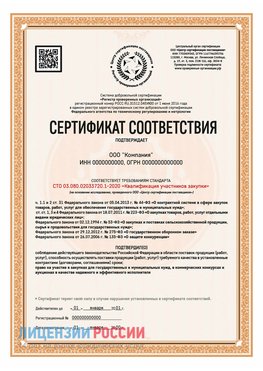 Сертификат СТО 03.080.02033720.1-2020 (Образец) Юбилейный Сертификат СТО 03.080.02033720.1-2020